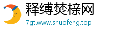 释缚焚榇网